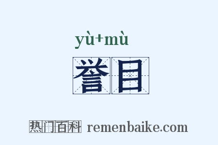 誉目是什么意思的图片